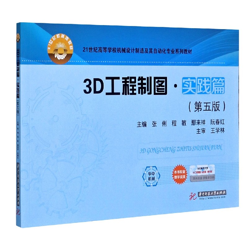 3D工程制图（实践篇第5版21世纪高等学校机械设计制造及其自动化专业系列教材）