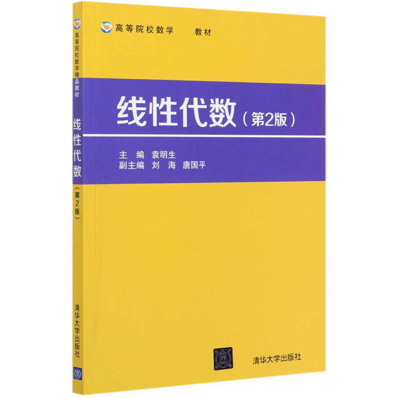 线性代数（第2版高等院校数学精品教材）