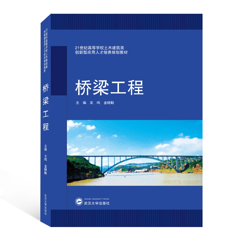 桥梁工程（21世纪高等学校土木建筑类创新型应用人才培养规划教材）