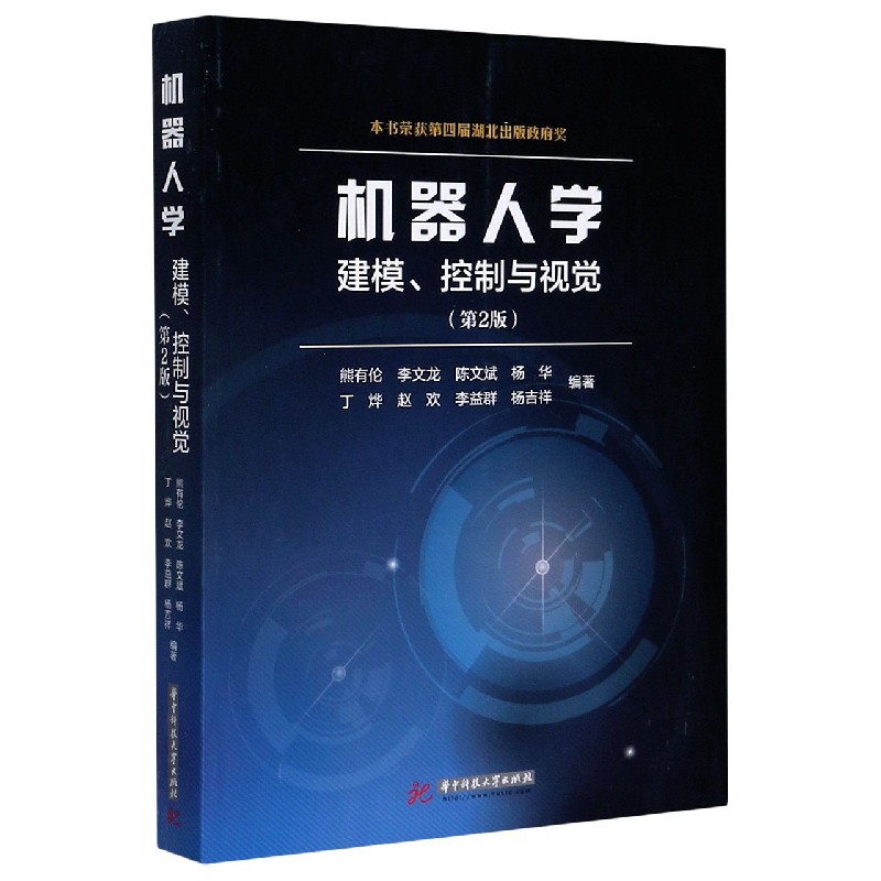 机器人学（建模控制与视觉第2版）