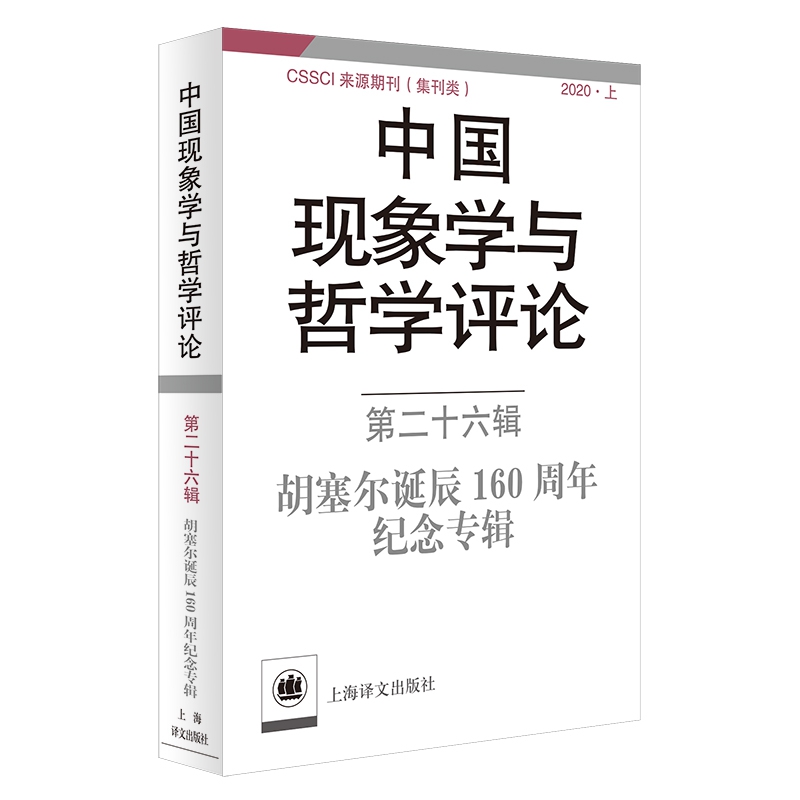 中国现象学与哲学评论(第26辑胡塞尔诞辰160周年纪念专辑2020上)