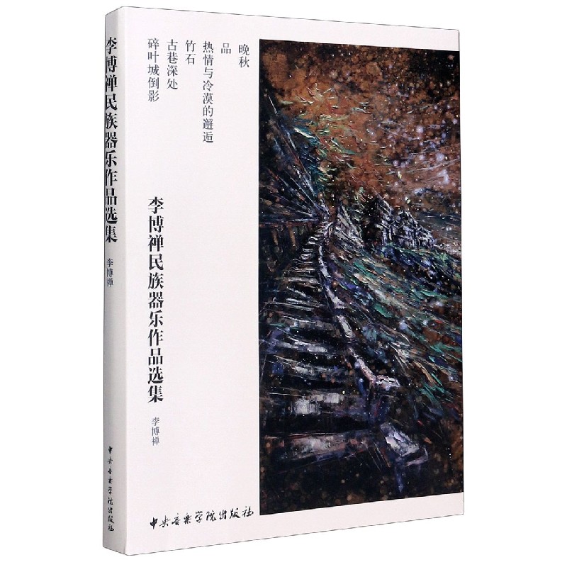 李博禅民族器乐作品选集(共6册)