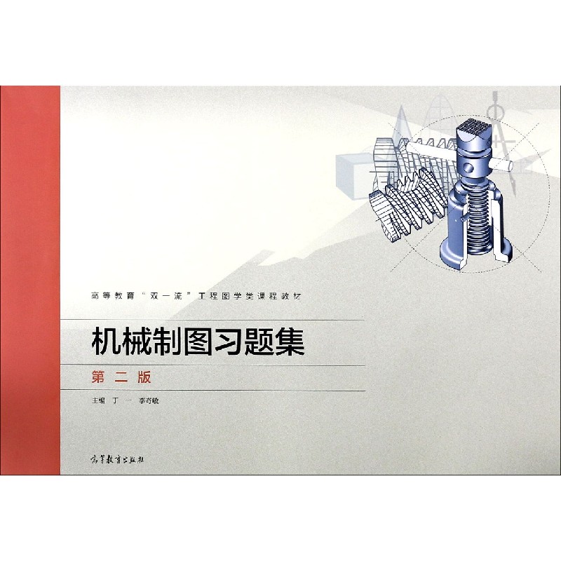 机械制图习题集（第2版高等教育双一流工程图学类课程教材）