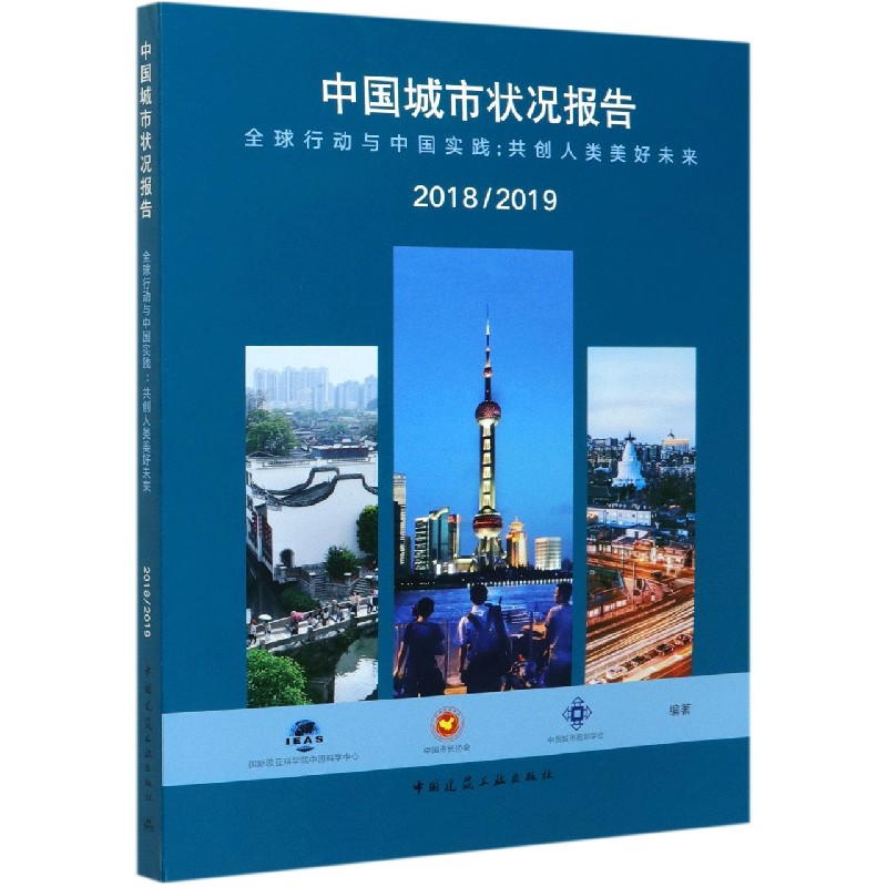 中国城市状况报告（20182019全球行动与中国实践共创人类美好未来）