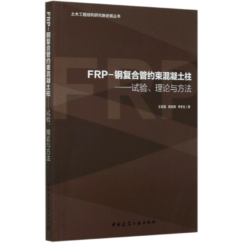 FRP-钢复合管约束混凝土柱--试验理论与方法/土木工程结构研究新进展丛书