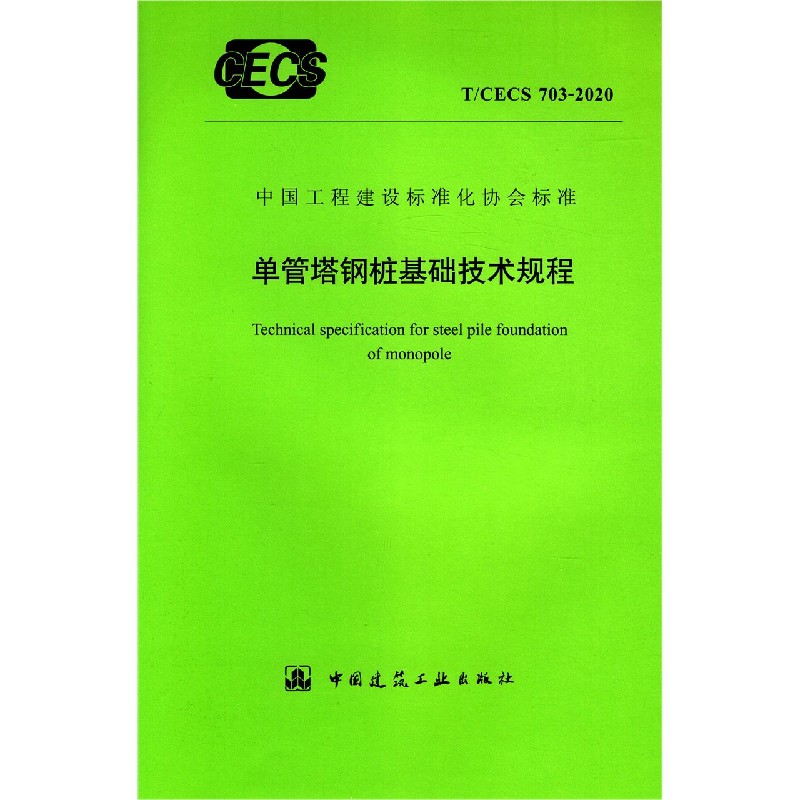 单管塔钢桩基础技术规程（TCECS703-2020）/中国工程建设标准化协会标准