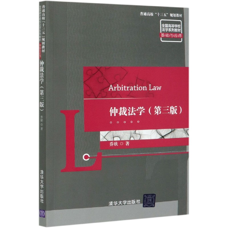 仲裁法学（基础与应用第3版全国高等学校法学系列教材）