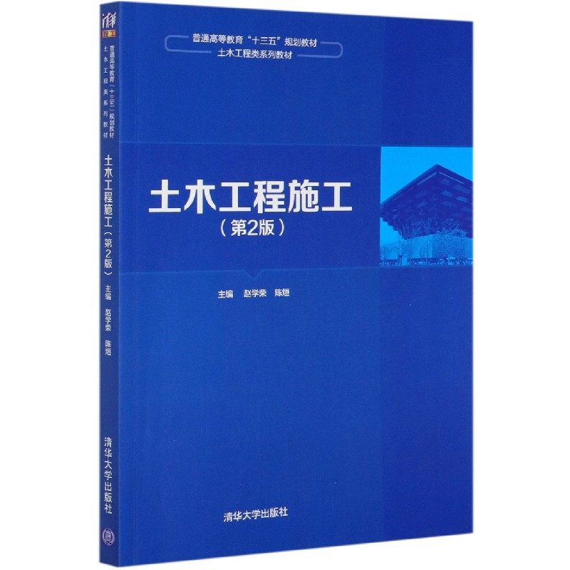 土木工程施工（第2版土木工程类系列教材普通高等教育十三五规划教材）