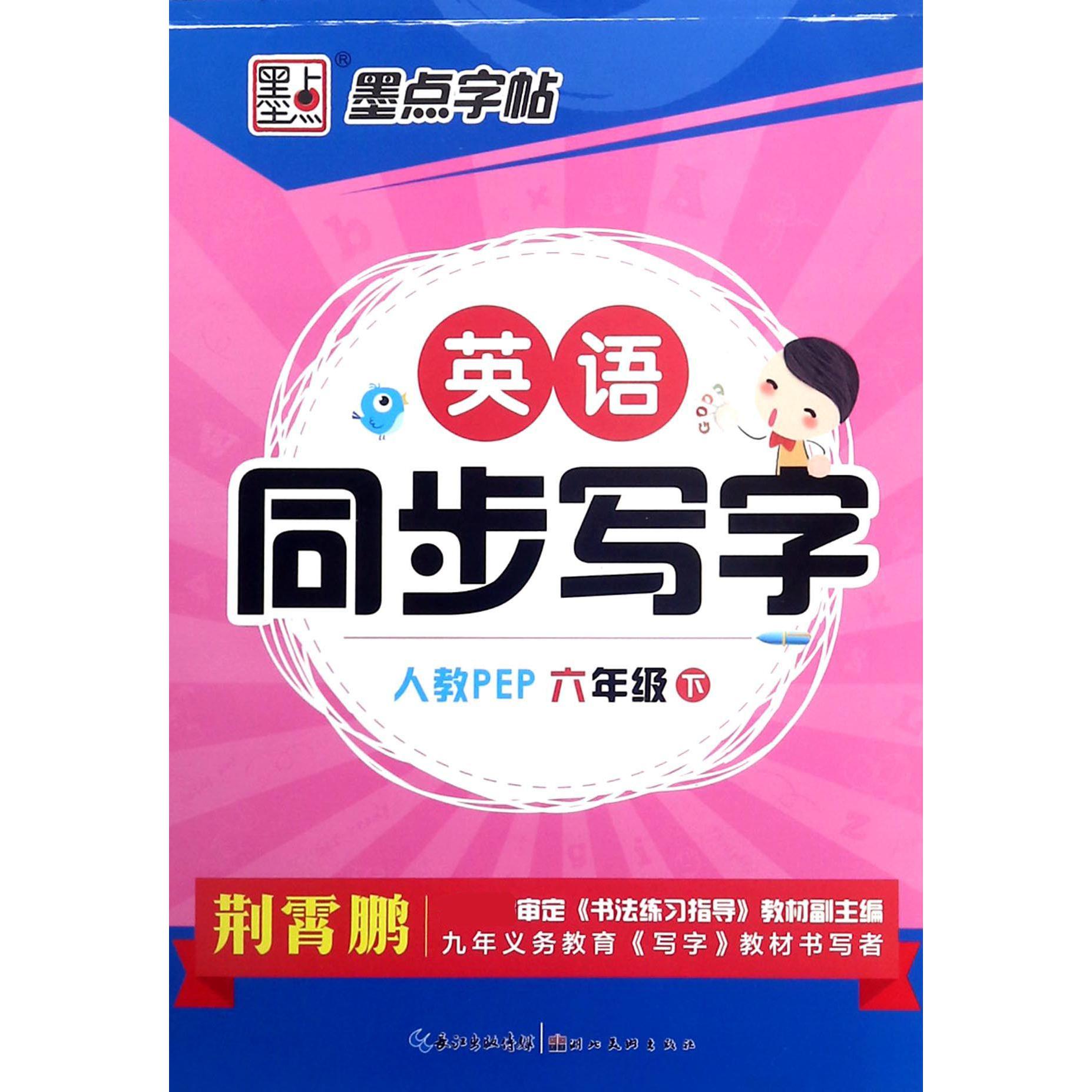 英语同步写字（6下人教PEP）