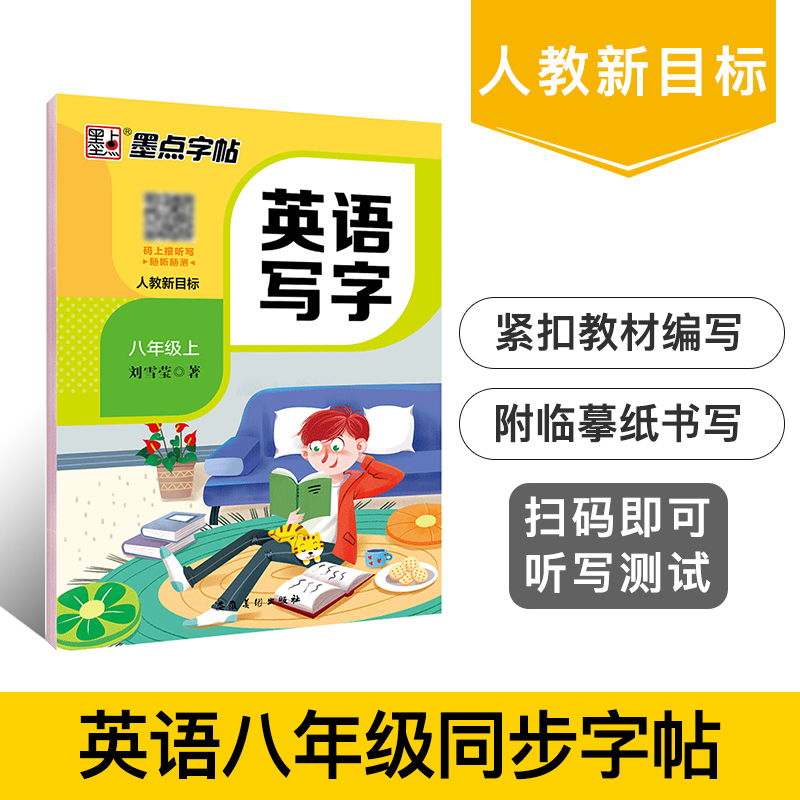 DS·墨点字帖：2020秋英语写字·人教新目标·8年级上册