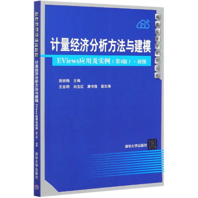 计量经济分析方法与建模（EViews应用及实例第4版初级）/数量经济学系列丛书