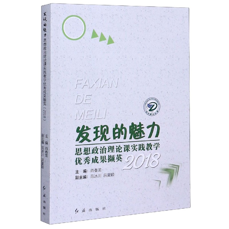 发现的魅力（思想政治理论课实践教学优秀成果撷英2018）