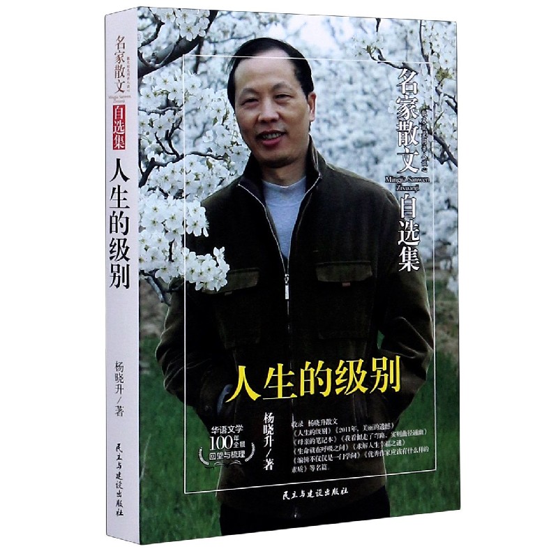 人生的级别/名家散文自选集