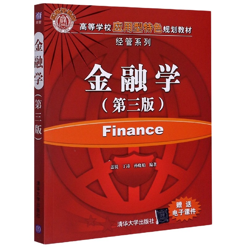金融学(第3版高等学校应用型特色规划教材)/经管系列