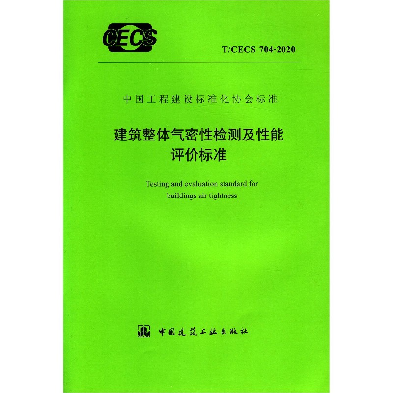 建筑整体气密性检测及性能评价标准（TCECS704-2020）/中国工程建设标准化协会标准