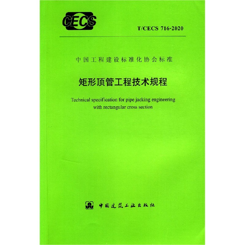 矩形顶管工程技术规程（TCECS716-2020）/中国工程建设标准化协会标准