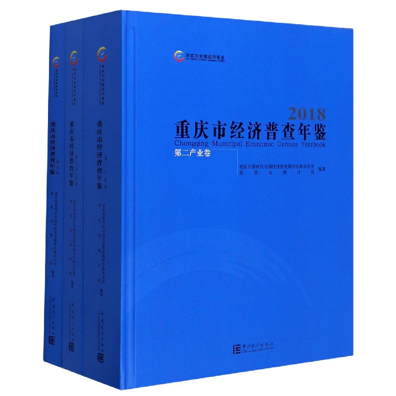 重庆市经济普查年鉴（附光盘2018共3册）（精）