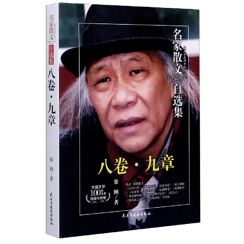 八卷九章/名家散文自选集