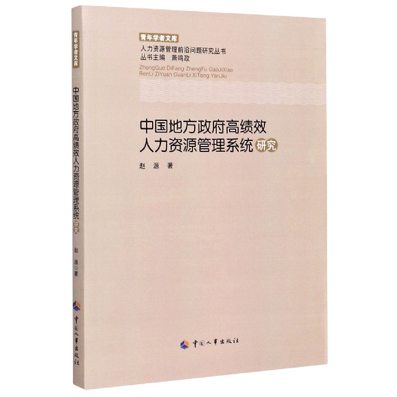 中国地方政府高绩效人力资源管理系统研究/人力资源管理前沿问题研究丛书/青年学者文库