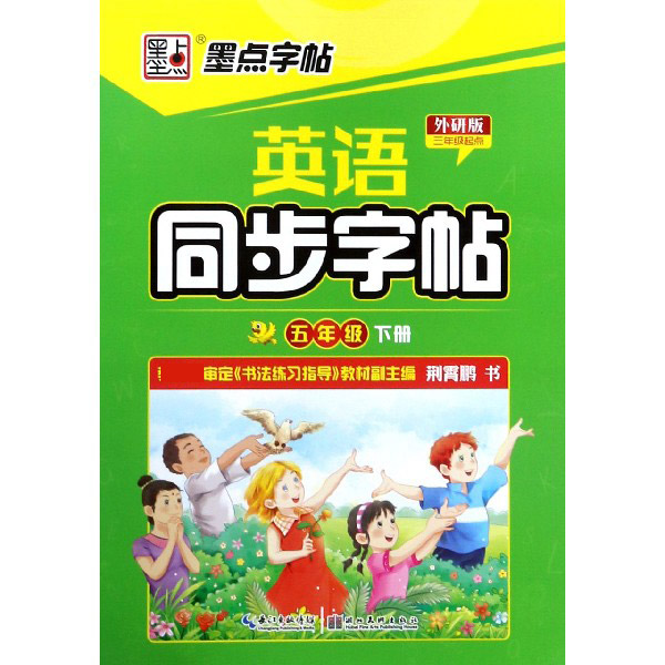 英语同步字帖(5下外研版3年级起点)