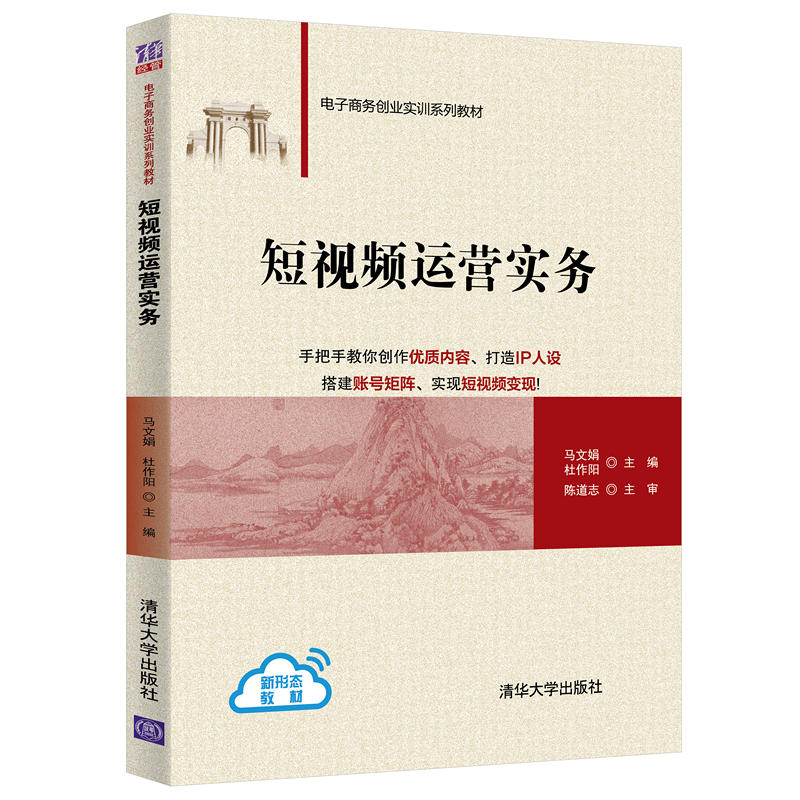 短视频运营实务（电子商务创业实训系列教材）