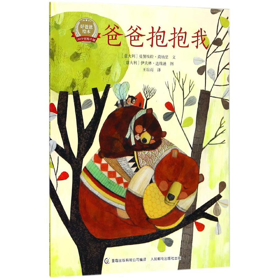 爸爸抱抱我/好爸爸绘本