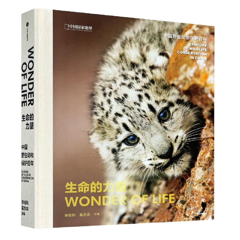 生命的力量(中国野生动物保护百年)(精)