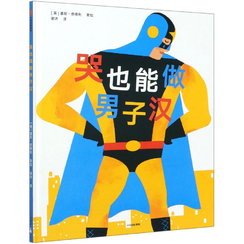 哭也能做男子汉(精)