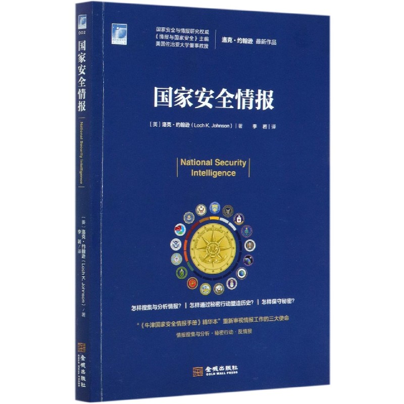 国家安全情报/国际安全研究丛书