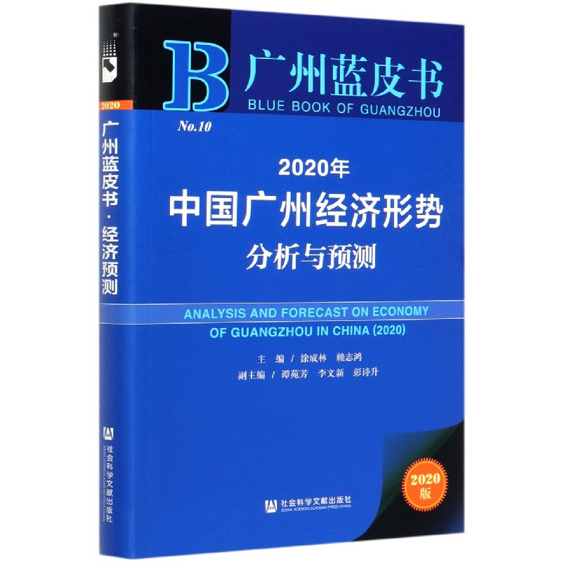 2020年中国广州经济形势分析与预测（2020版）/广州蓝皮书