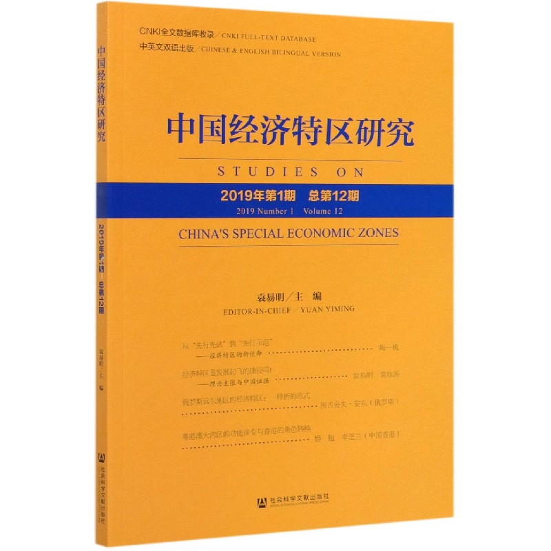 中国经济特区研究（2019年第1期总第12期）