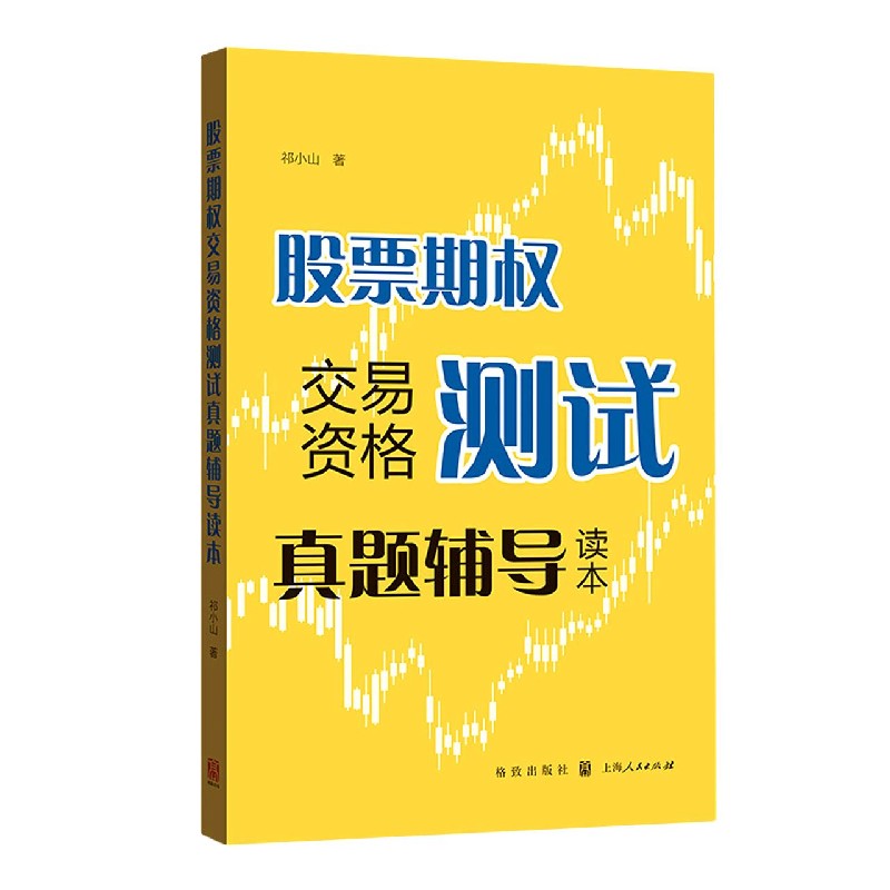 股票期权交易资格测试真题辅导读本