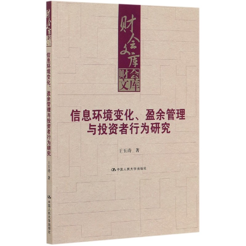 信息环境变化盈余管理与投资者行为研究/财会文库