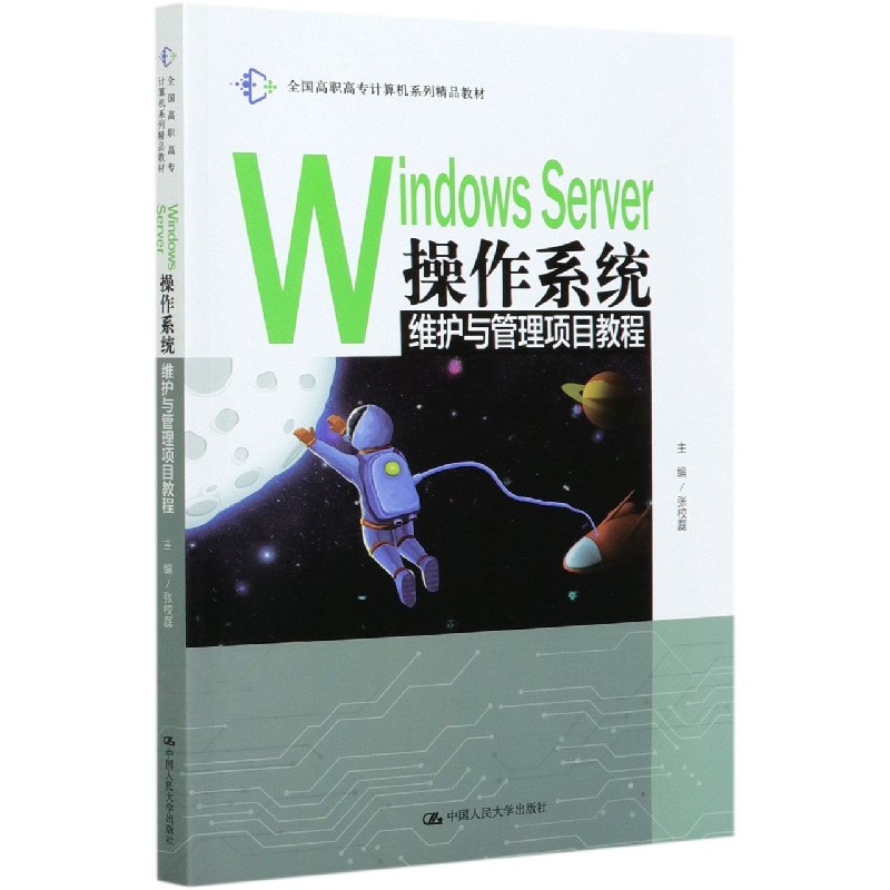 Windows Server操作系统维护与管理项目教程（全国高职高专计算机系列精品教材）