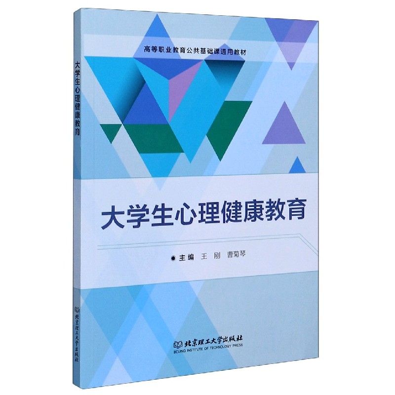 大学生心理健康教育（高等职业教育公共基础课通用教材）