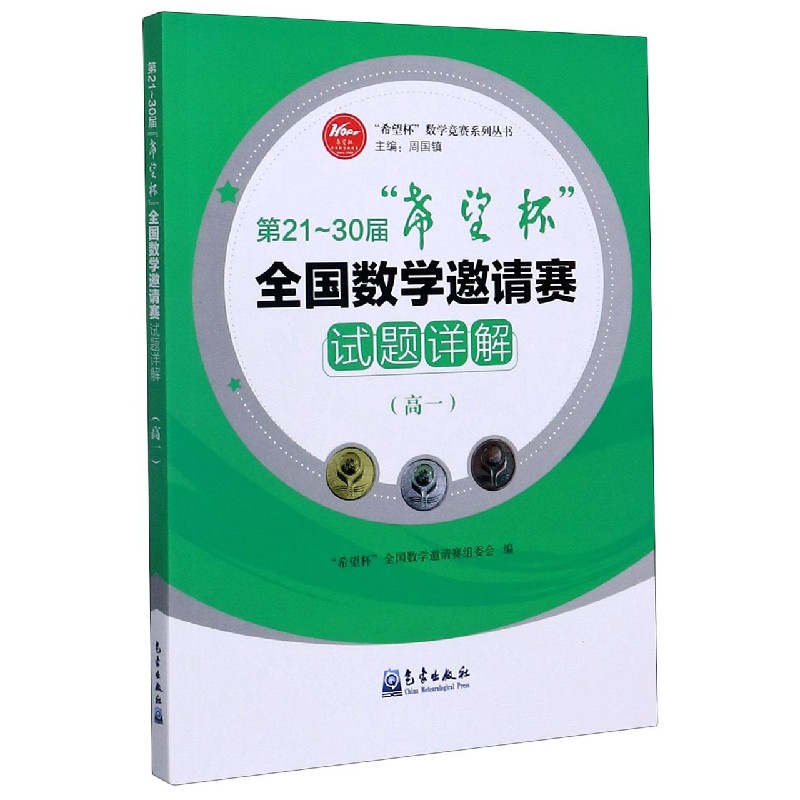 第21-30届希望杯全国数学邀请赛试题详解（高1）/希望杯数学竞赛系列丛书