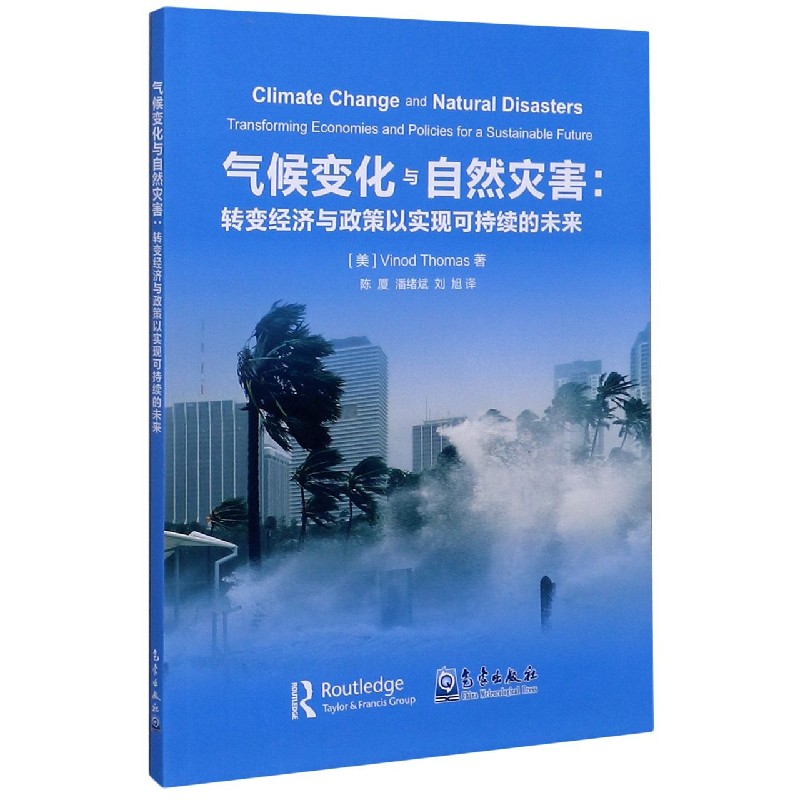 气候变化与自然灾害--转变经济与政策以实现可持续的未来