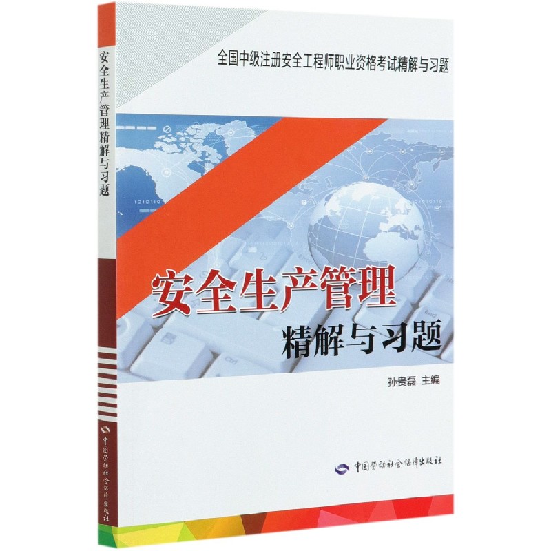 安全生产管理精解与习题（全国中级注册安全工程师职业资格考试精解与习题）