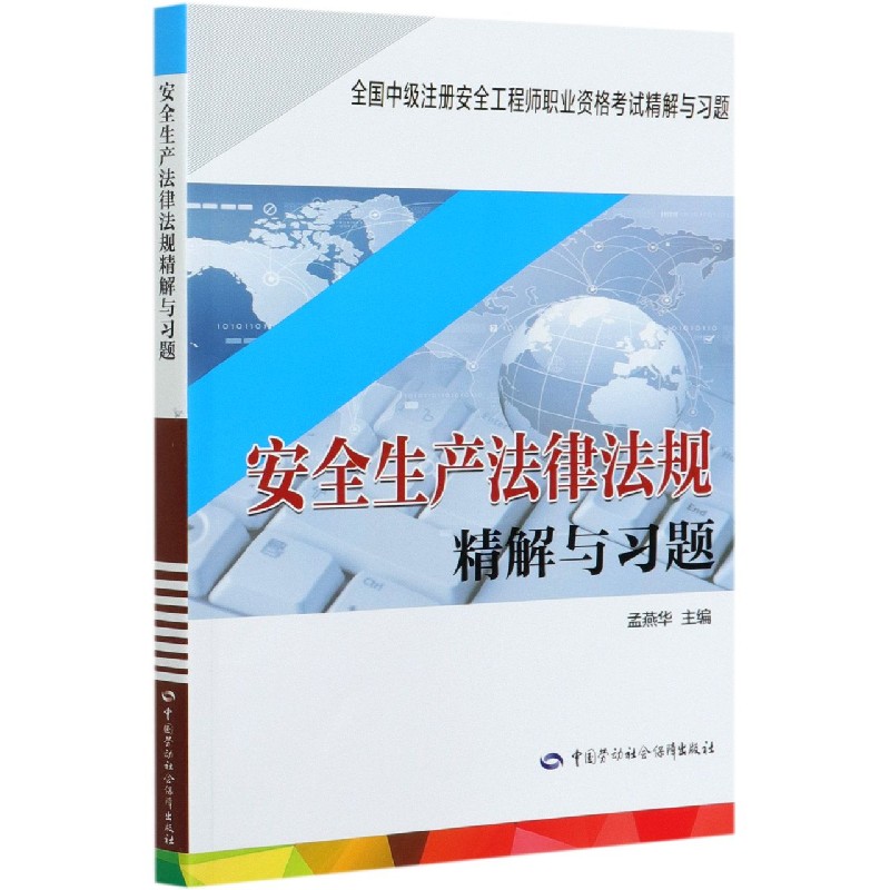 安全生产法律法规精解与习题（全国中级注册安全工程师职业资格考试精解与习题）