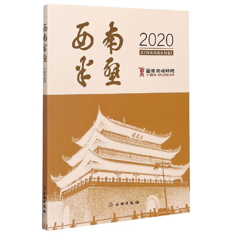 西南半壁（2020）