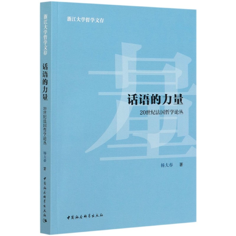 话语的力量（20世纪法国哲学论丛）/浙江大学哲学文存