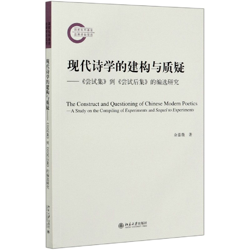 现代诗学的建构与质疑--尝试集到尝试后集的编选研究