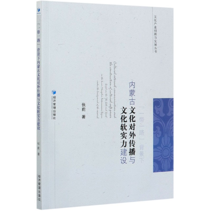 一带一路背景下内蒙古文化对外传播与文化软实力建设/文化产业创新与发展丛书