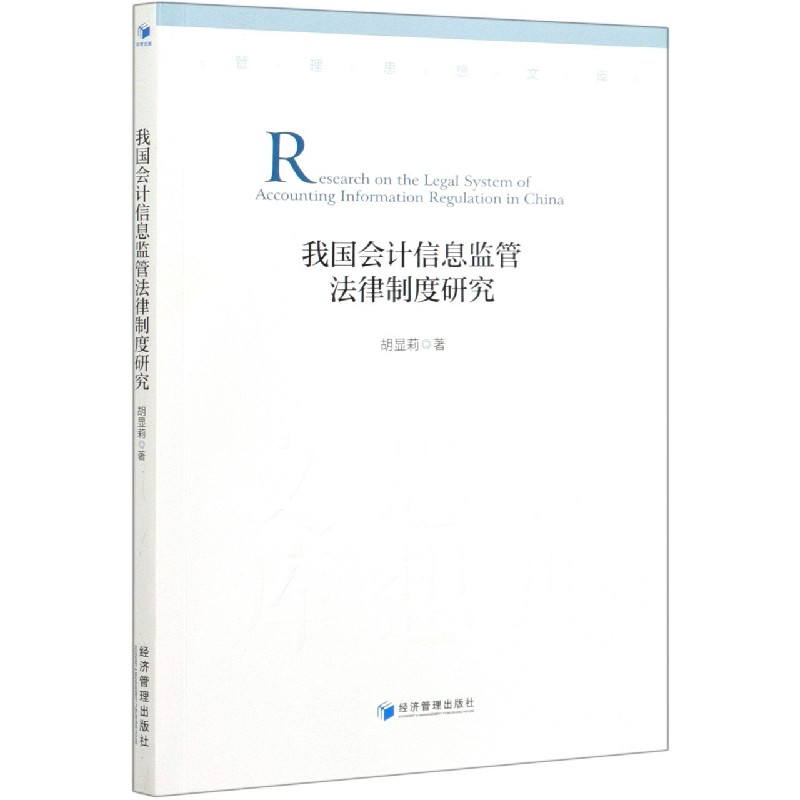 我国会计信息监管法律制度研究/管理思想文库
