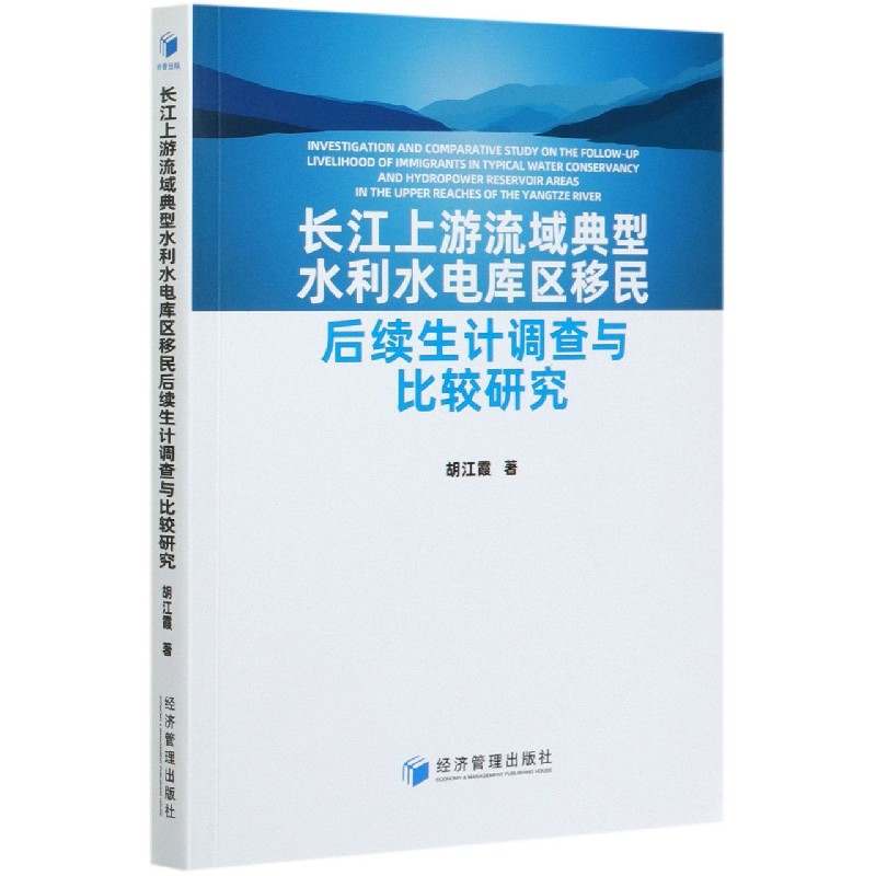 长江上游流域典型水利水电库区移民后续生计调查与比较研究