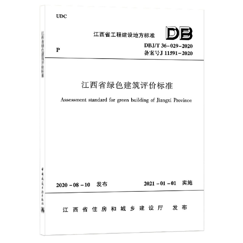 江西省绿色建筑评价标准（DBJT36-029-2020备案号J11591-2020）/江西省工程建设地方标准