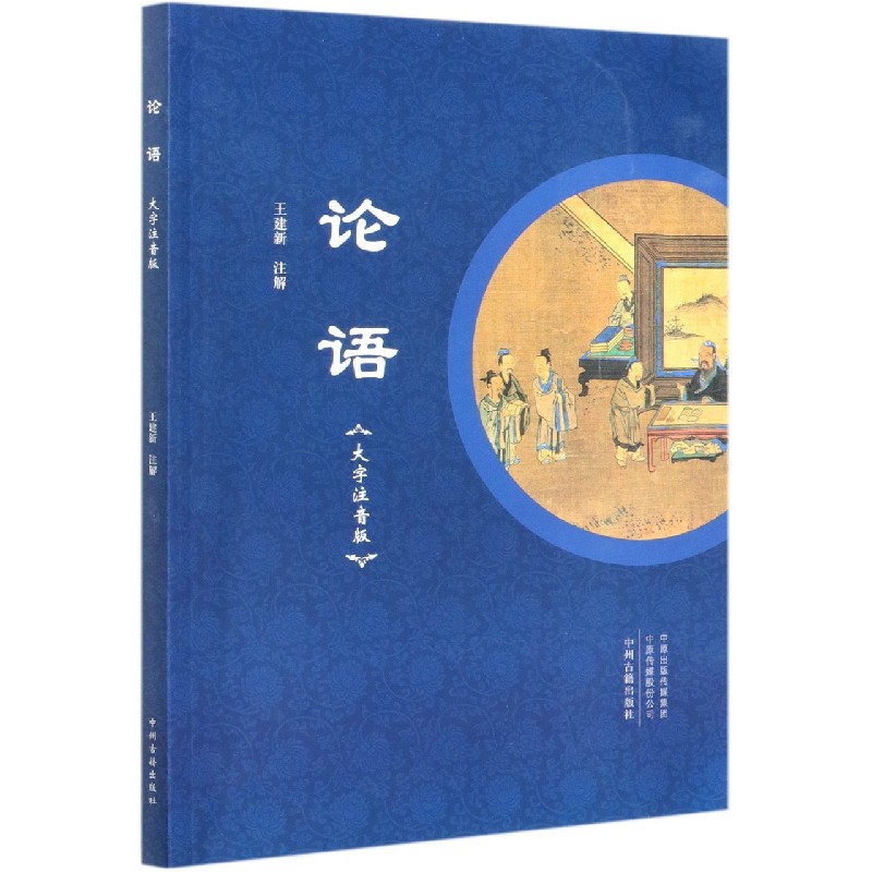 论语（大字注音版）