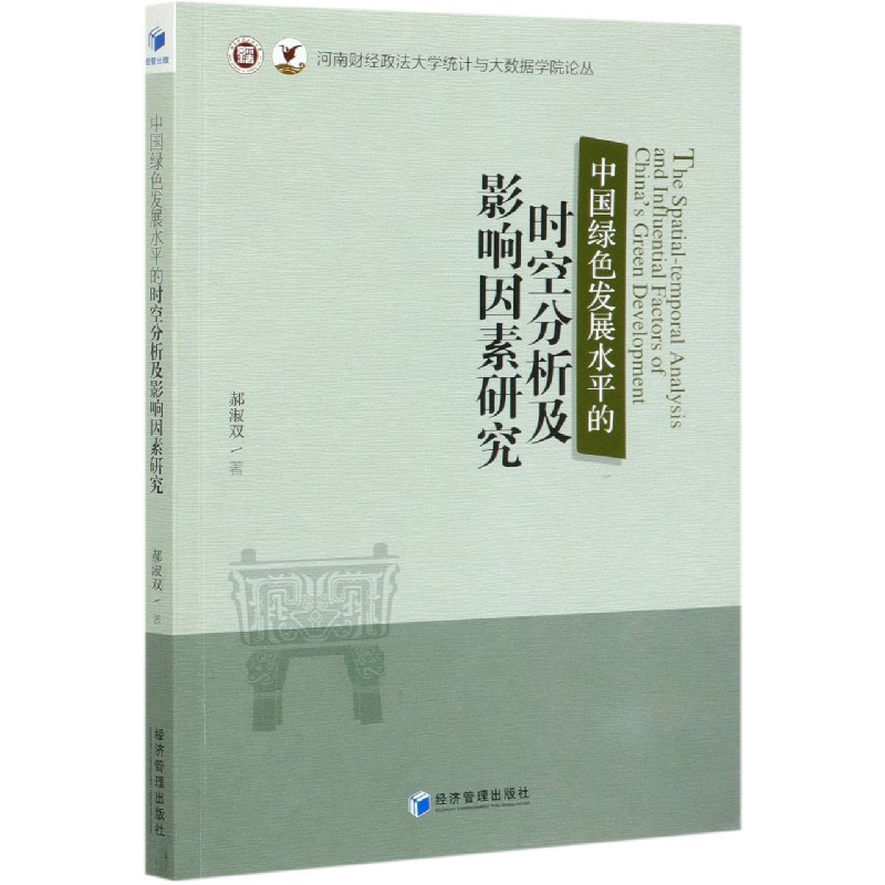 中国绿色发展水平的时空分析及影响因素研究/河南财经政法大学统计与大数据学院论丛