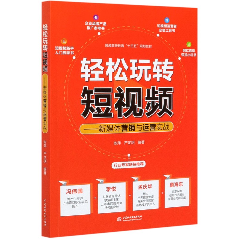 轻松玩转短视频--新媒体营销与运营实战