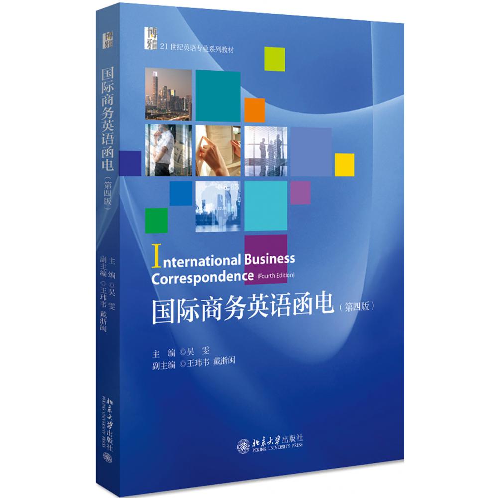 国际商务英语函电（第4版博雅21世纪英语专业系列教材）